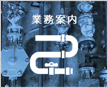業務案内