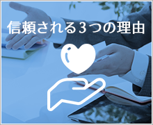 信頼される3つの理由